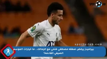 بيراميدز يرفض صفقة مصطفى فتحي مع الزمالك.. ما خيارات الموسم الصيفي القادمة؟
